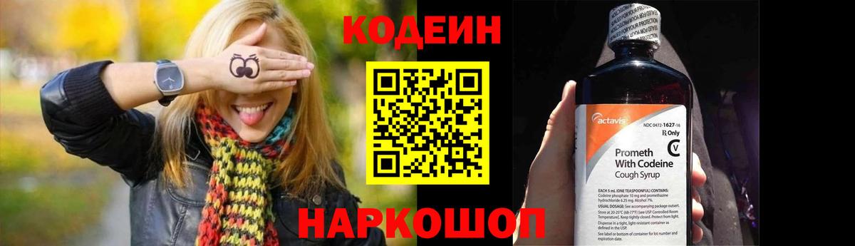 Codein напиток Lean (лин) Армавир
